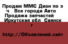 Продам ММС Дион по з/ч - Все города Авто » Продажа запчастей   . Иркутская обл.,Саянск г.